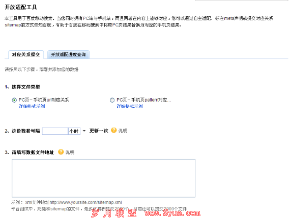 利用百度开放适配向百度提交网站地图 - 岁月联