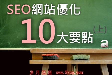 SEO��վ�Ż�10��Ҫ���ϼ�