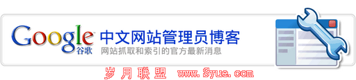 谷歌(Google)中文网站<a href=http://www.syue.com/Owners/ target=_blank class=infotextkey>站长</a>官方博客 - Google网页抓取、收录官方最新消息和<a href=http://www.syue.com/Owners/ target=_blank class=infotextkey>站长</a>相关资讯