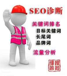 SEO诊断报告之关键词排名及流量分析