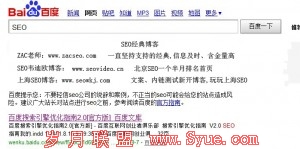 不要轻信seo公司的说辞和案例,不正当的seo可能会给您的站点造成风险。建议广大<a href=http://www.syue.com/Owners/ target=_blank class=infotextkey>站长</a>对站点进行seo之前,参考阅读百度的官方指南。