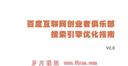 《百度搜索引擎优化指南2.0》封面