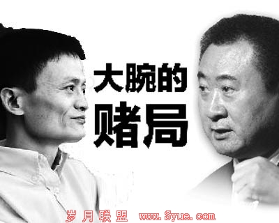 马云与王健林的豪赌