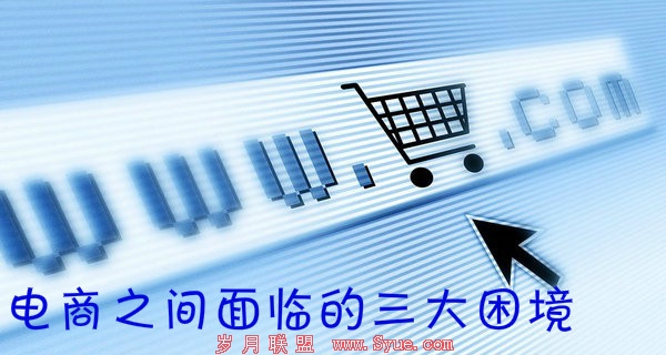 电商之间面临的三大困境